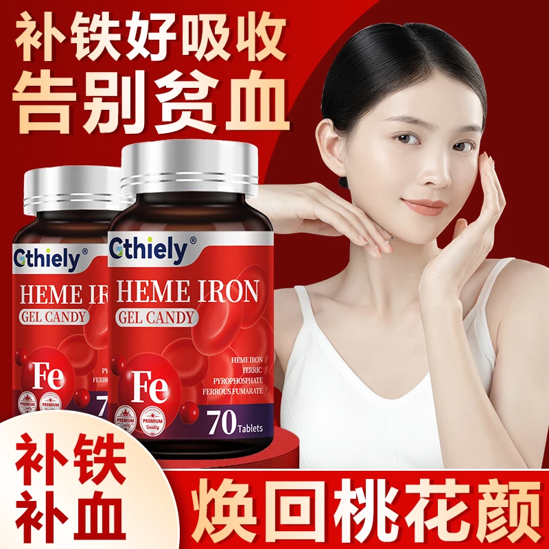 富铁血红素凝胶软糖缺铁性贫血头晕乏力经期量少高含量好吸收补铁