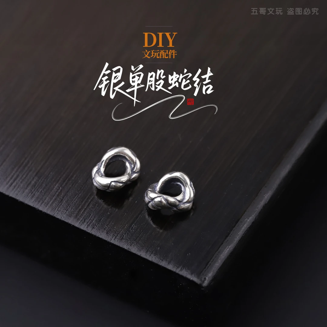 S9329 银单股蛇结DIY文玩配饰配件（按对售卖）