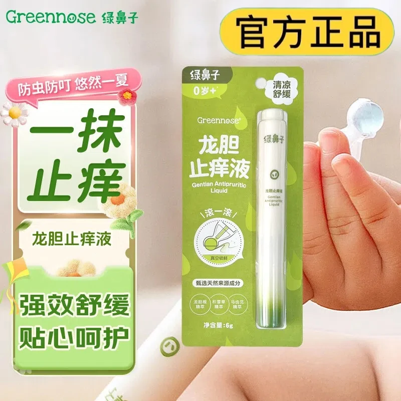 绿鼻子止痒滚珠龙胆止痒舒缓液 婴幼儿童宝宝蚊虫叮咬止痒消肿