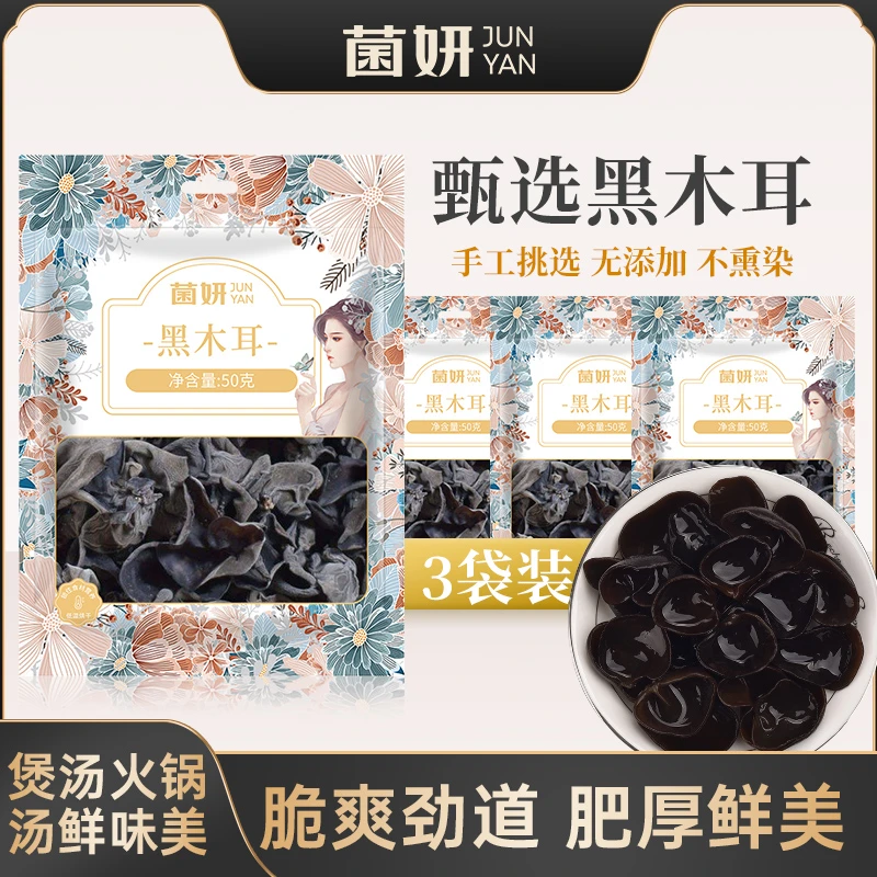 【50克X3包】菌妍黑木耳干货东北特产秋耳肉厚无根饱满食用营养肉质