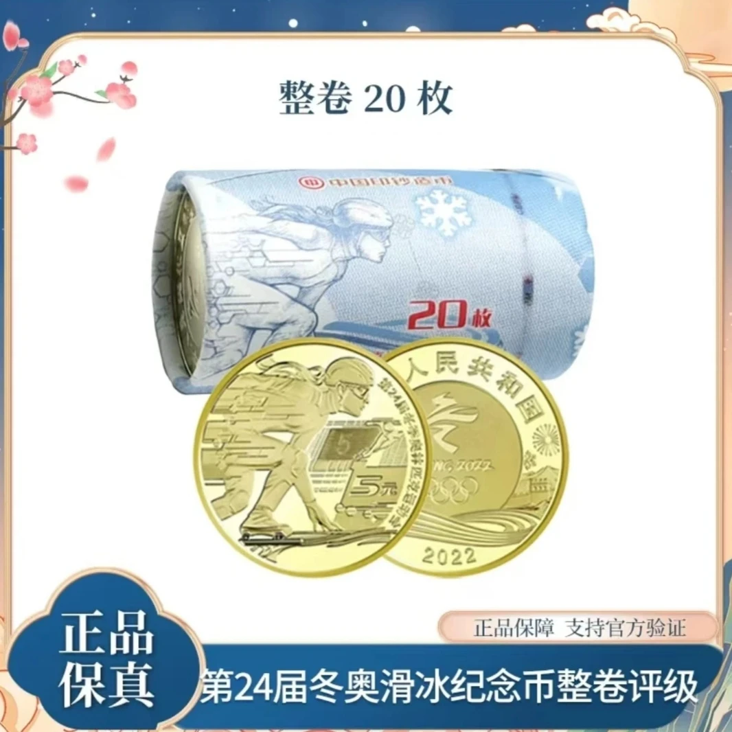 法定货币北京东奥会纪念币-滑冰纪念币-（整卷20枚）