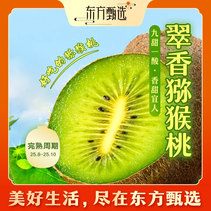东方甄选自营翠香猕猴桃新鲜饱满翠绿多汁应季水果猕猴桃坏果包赔