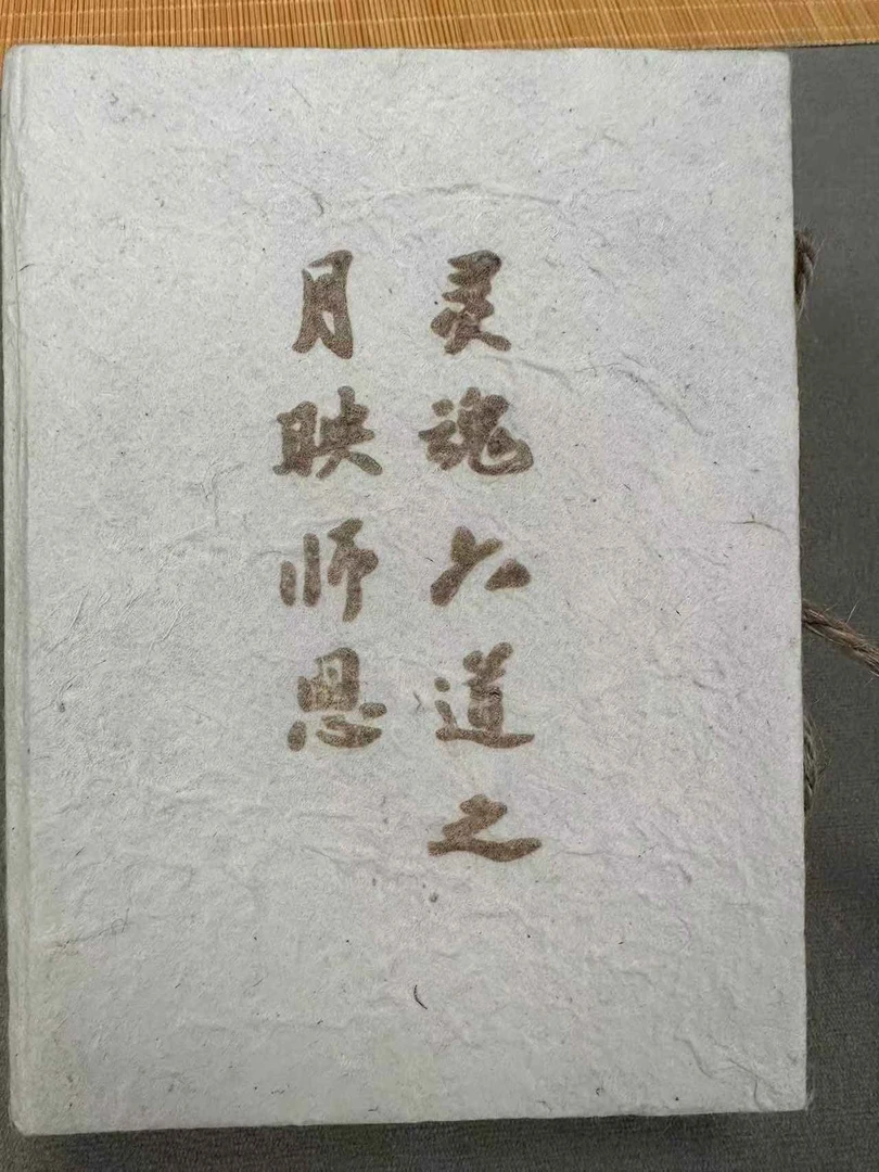 灵魂六道之月映师恩-8克砖6块/傣盒装03497