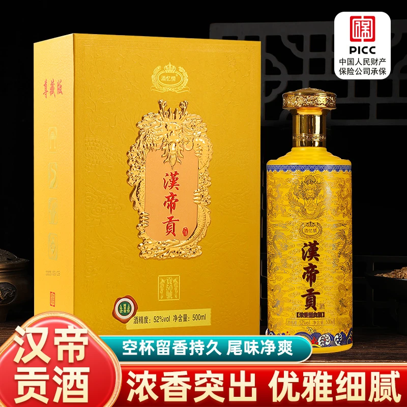 酒忆情《漢帝贡》[收藏证书]书本盒52度500毫升浓香型纯粮白酒52度