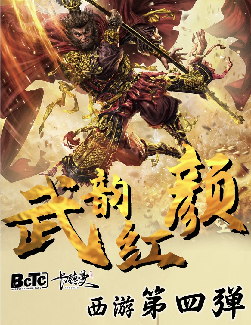 <拆盒>【卡德曼 西游 第四弹】画师授权系列收藏盲盒评级卡