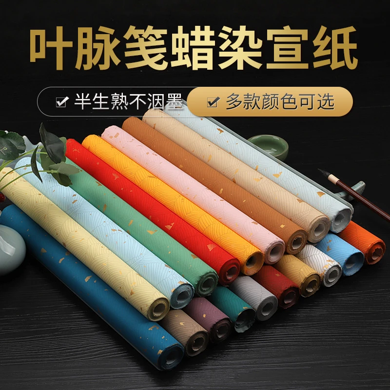 彩色蜡染叶脉笺四尺半生熟仿古软笔毛笔小楷国展投稿创作专用纸