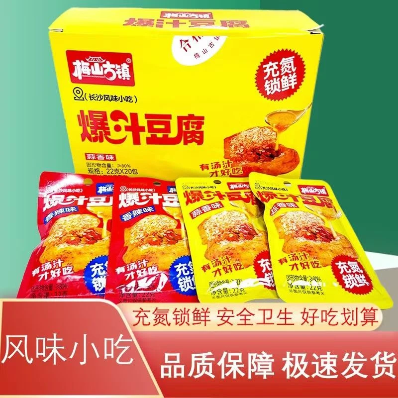 【新疆发货】梅山古镇袋装爆汁豆腐香辣蒜香长沙风味小吃追剧零食