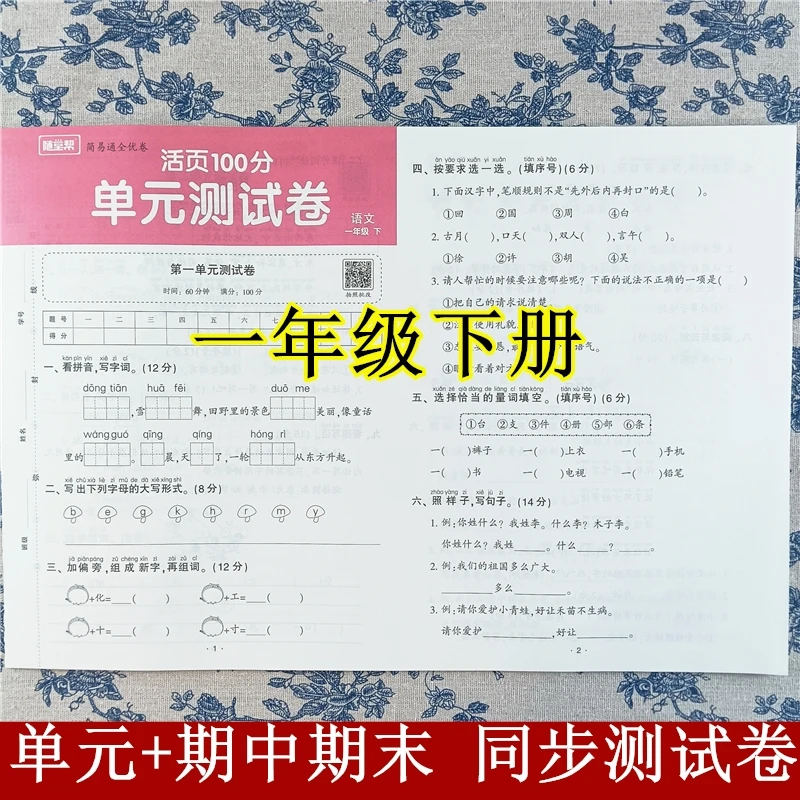 新版一年级下册语文活页100分单元测试卷人教版期中期末同步试卷