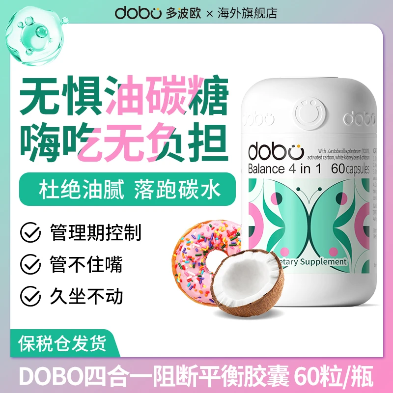 DOBO四合一阻断平衡胶囊60粒/瓶-益生菌白芸豆阻断