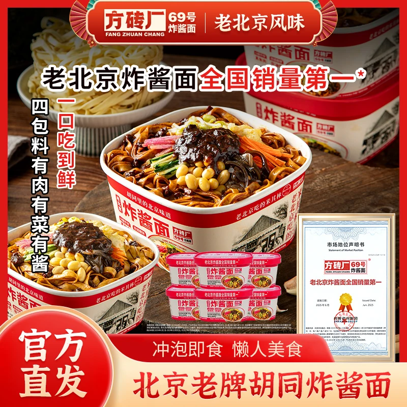 【新品】方砖厂69号炸酱面老北京炸酱面160g/桶干拌型真有肉非油炸