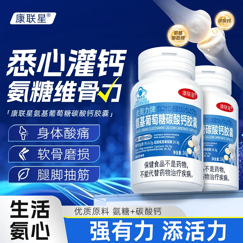康联星氨基葡萄糖酸钙胶囊氨糖软骨素加钙中老年人-K3