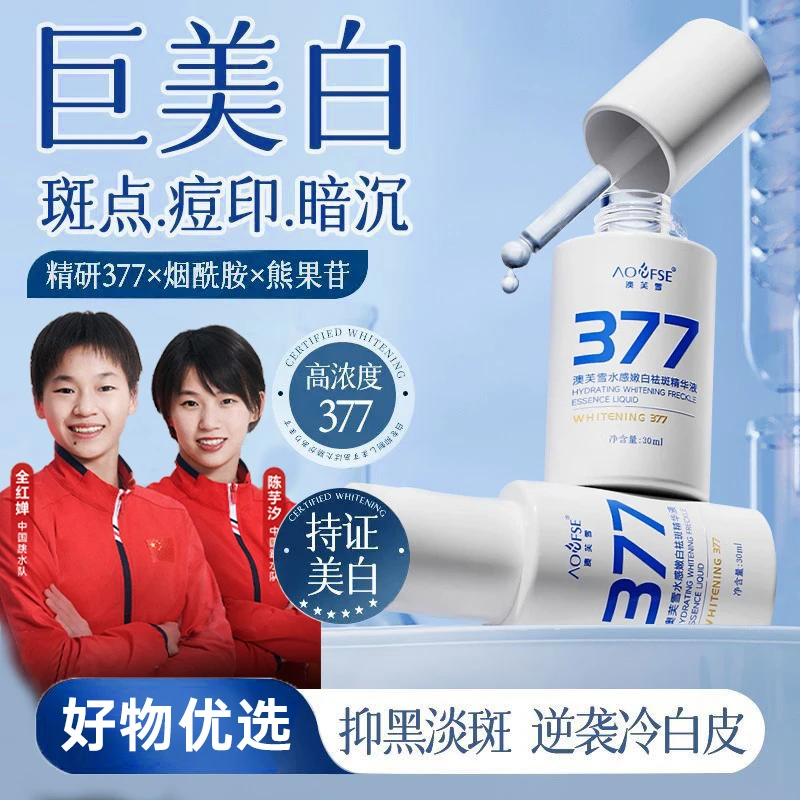 【许昌超市✅】377美白淡斑精华液去黄提亮肤色抗氧化男女护肤正品