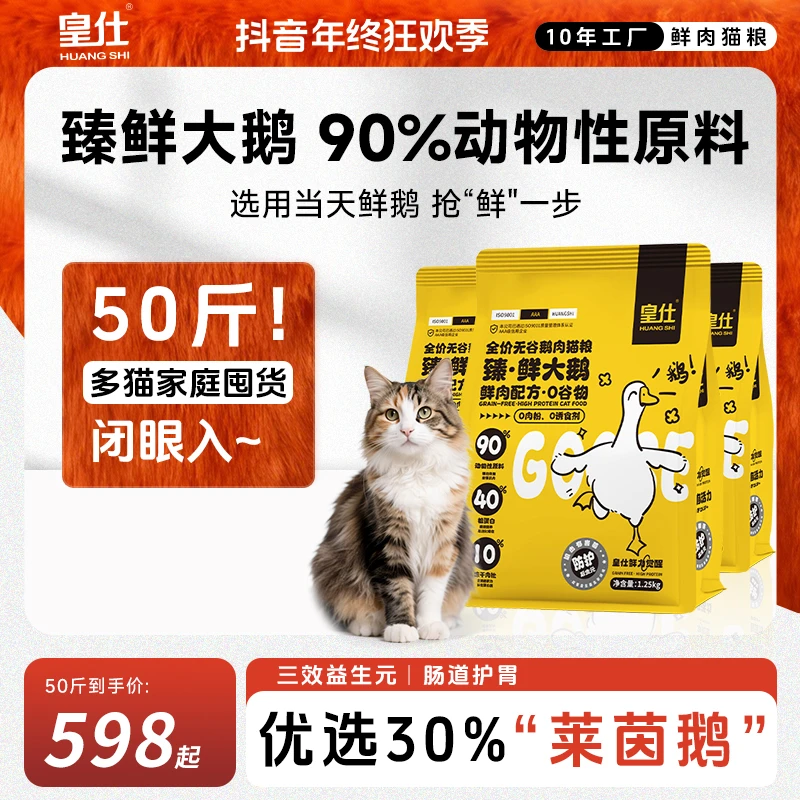 皇仕【臻鲜大鹅囤货】冻干猫粮全价无谷幼猫成猫通用型猫主粮囤货装