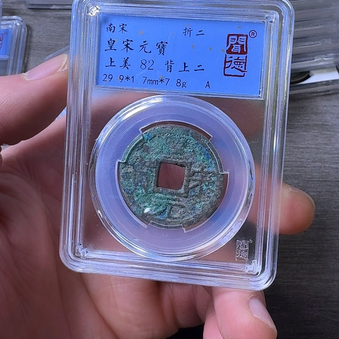 铜端平古泉皇宋元宝