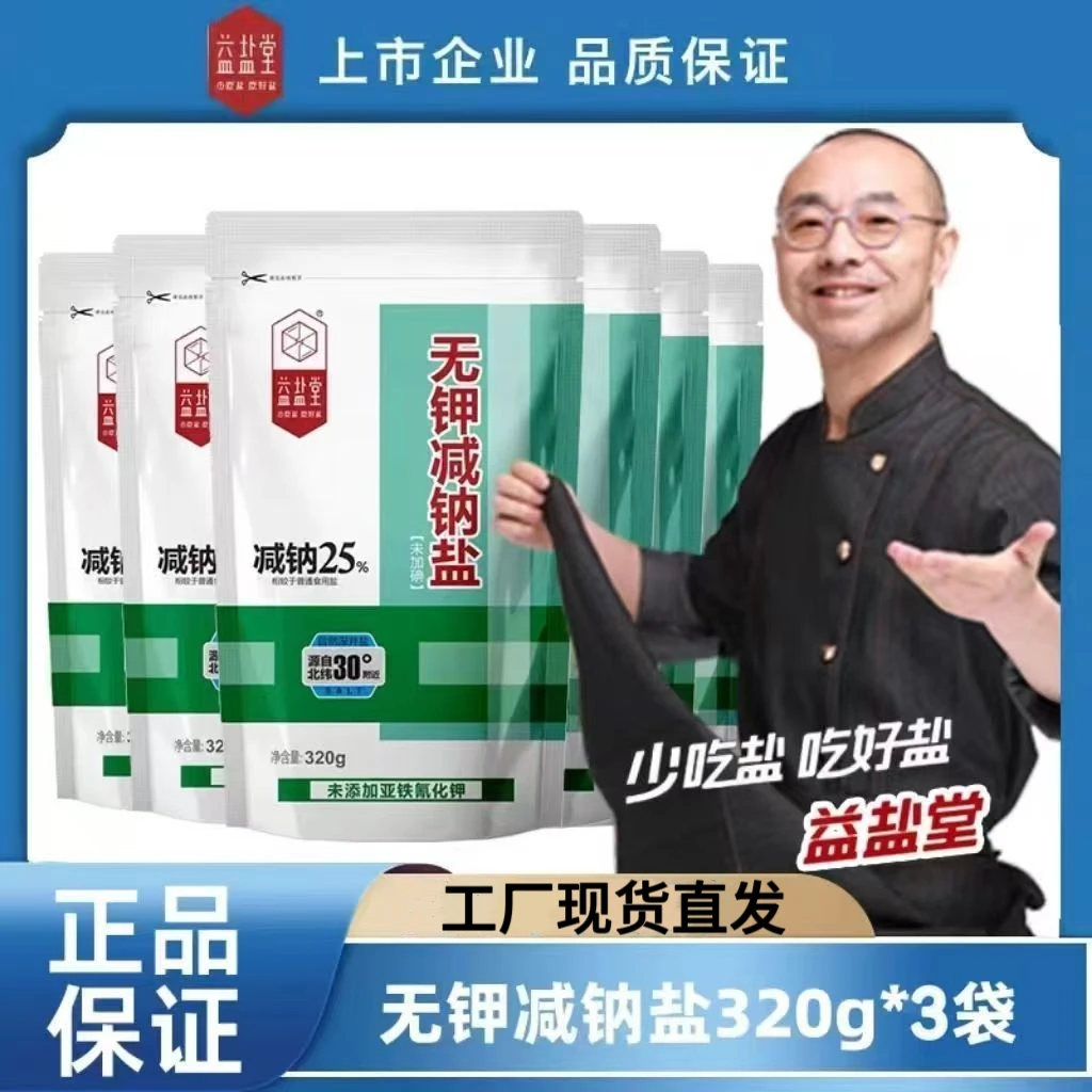 益盐堂无钾减钠食用盐320g*3袋控盐无钾人适用无碘低钠炒菜精制盐