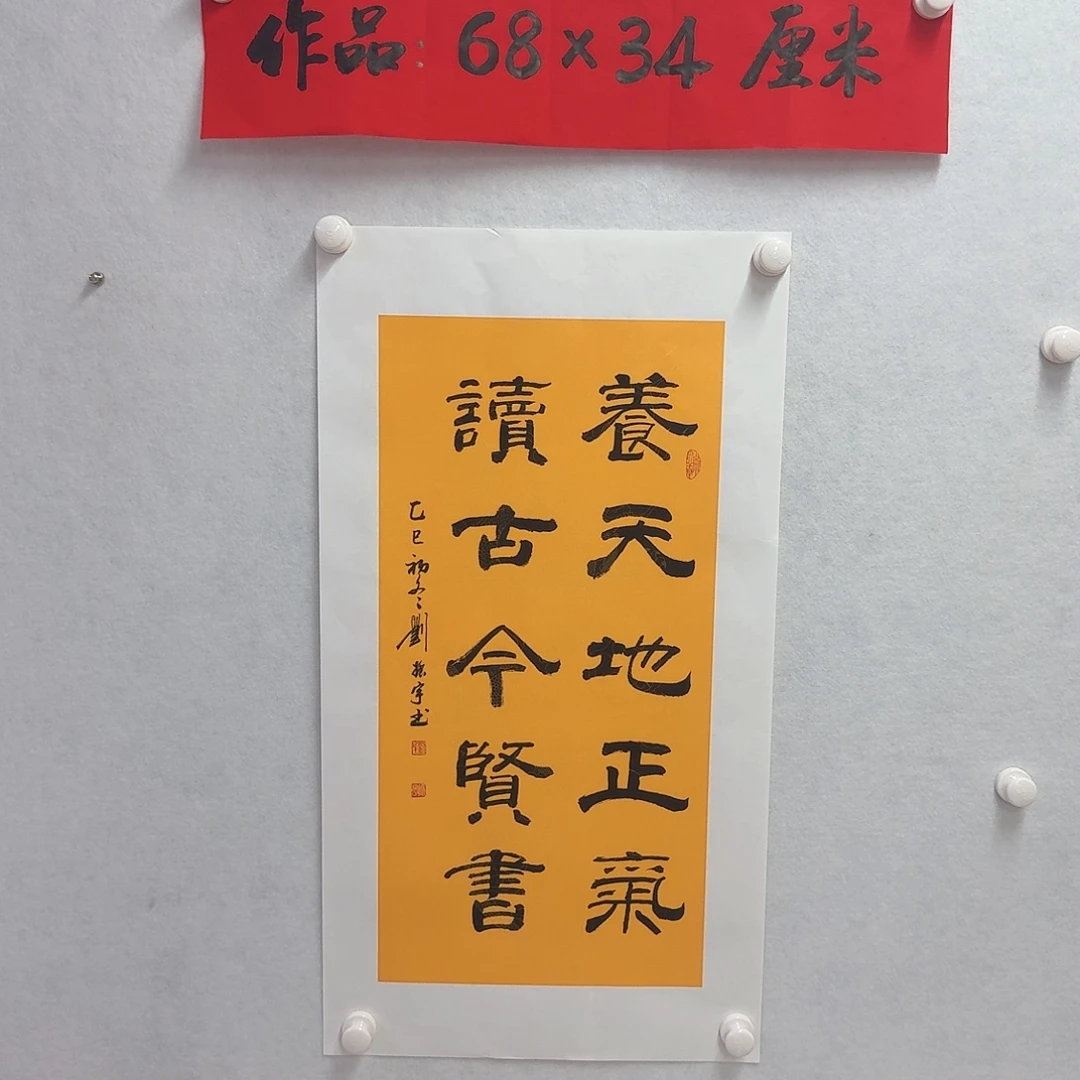 书法养天地正气读古今贤书