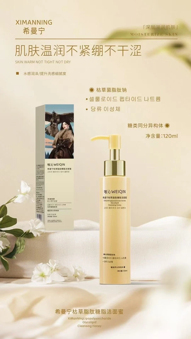 希曼宁枯草脂肽糖脂洁面霍