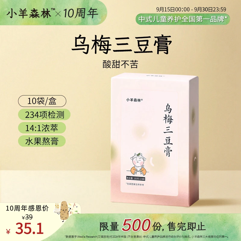 小羊森林【周年庆9折】乌梅三豆膏 儿童夏季冲饮 扁鹊三豆饮改良饮