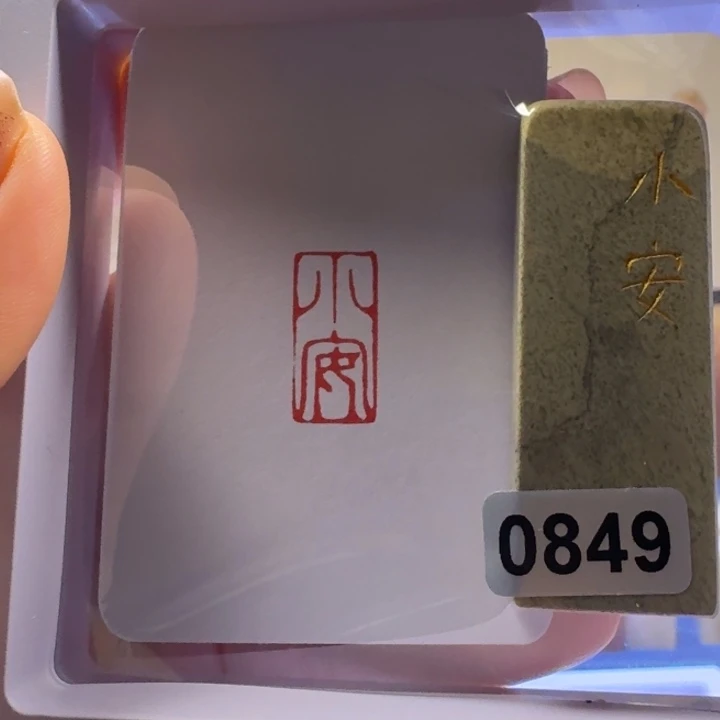 寿山石印石小安朱文1*2