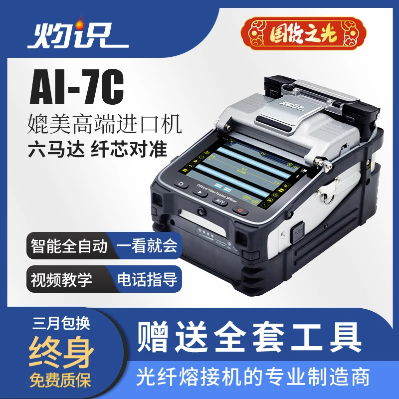 灼识光纤熔接机熔纤光缆融接溶皮跳线干线入户安防监控熔纤机7C