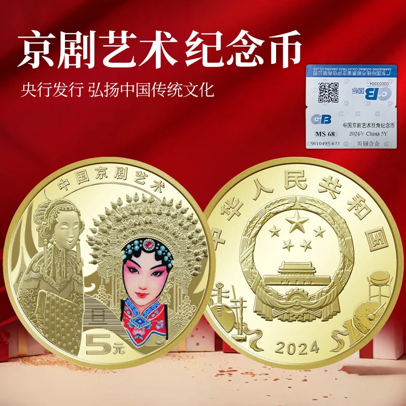 GB-旦角纪念币—单枚