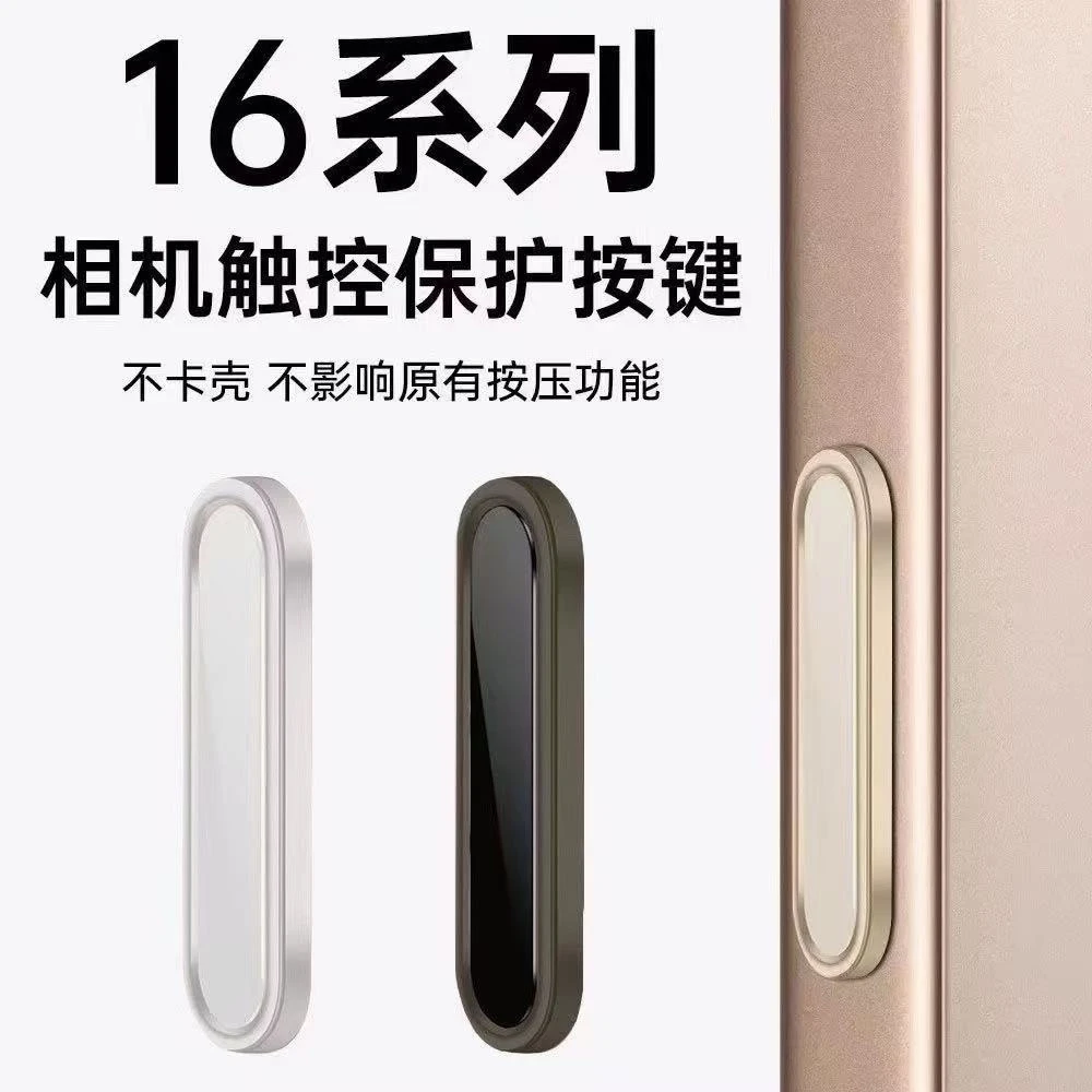 适用苹果16手机壳拍照按键保护触控按钮灵动相机侧键贴感应防刮花