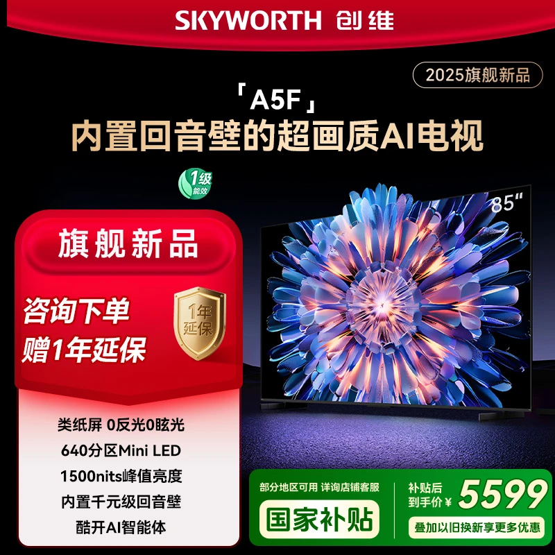 创维电视 85A5F 85英寸超画质AI内置回音壁MiniLED电视机