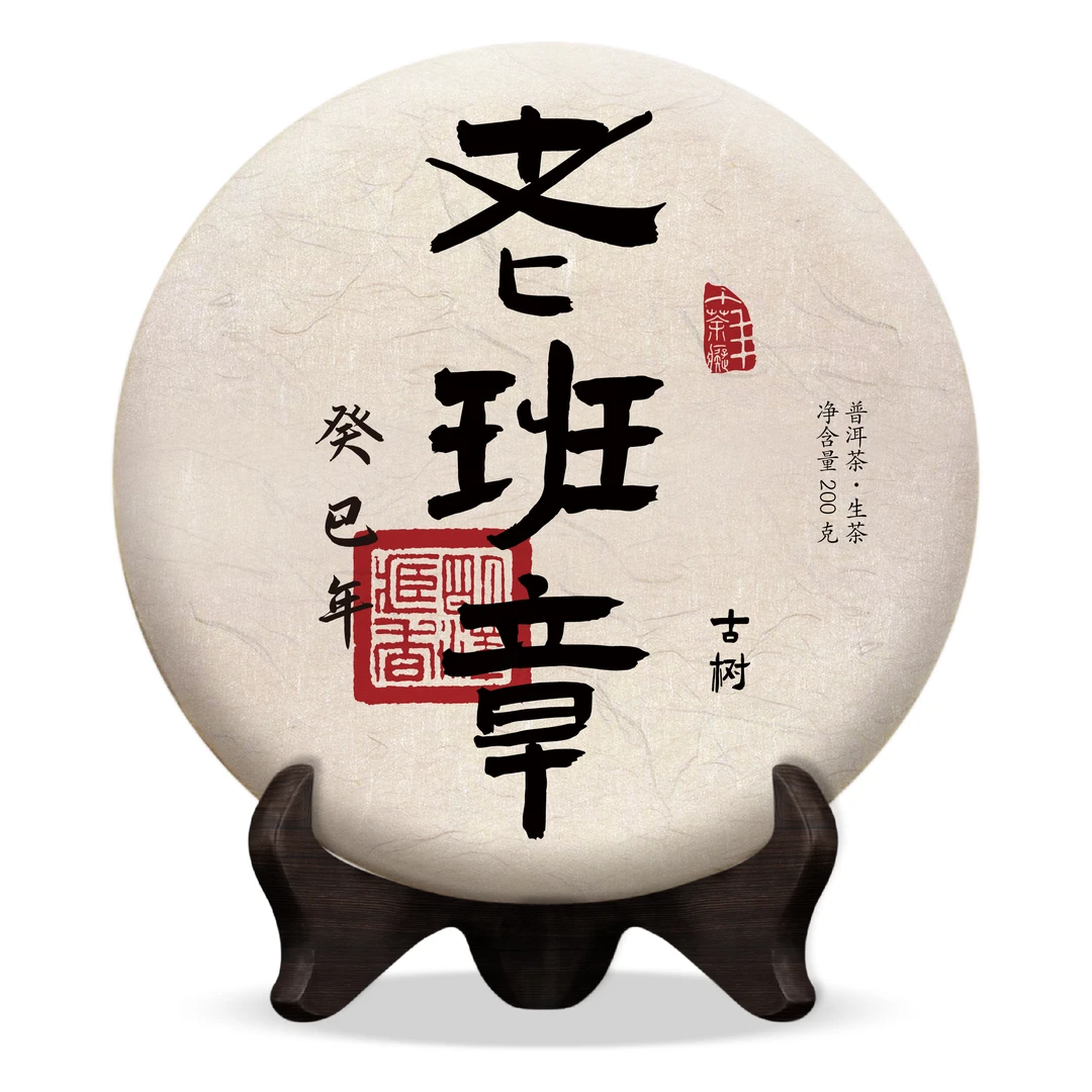 【明泽藏香.古树纯料】2013年原料 癸巳年·老班章 普洱生茶200克/饼