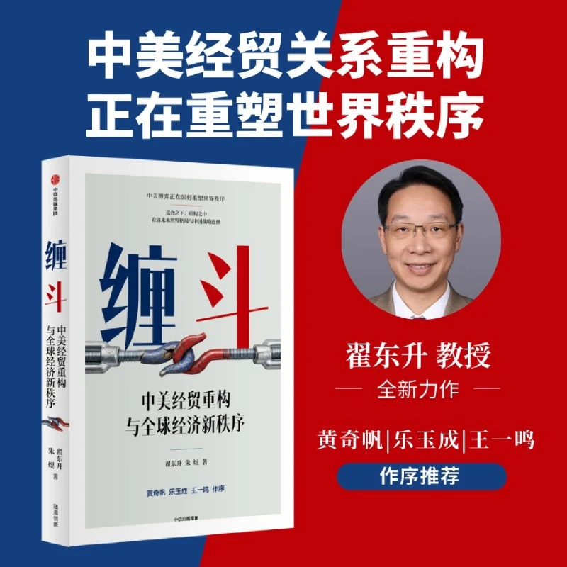 缠斗:中美经贸重构与全球经济新秩序 新华书店正版