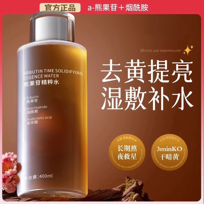 【送湿敷棉】烟酰胺熊果苷极光精粹水湿敷水补水保湿去黄提亮学生党