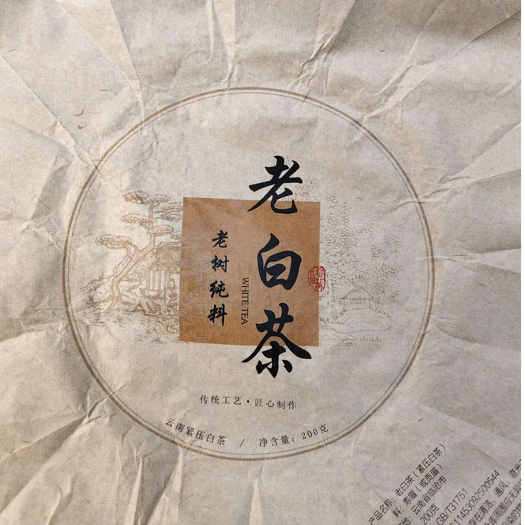 【852号】2018年邦木混采老白茶春尾 紧压茶白茶200克 4-22拍一发二