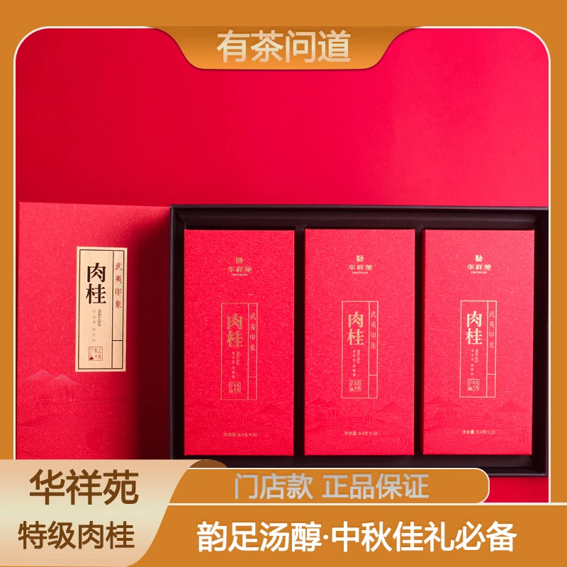 华祥苑武夷印象肉桂浓香乌龙茶礼盒礼袋装正岩肉桂特级中秋节送礼