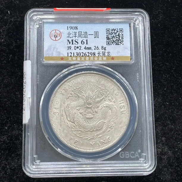 MS61原光全龙鳞字口北洋长尾龙银币6298