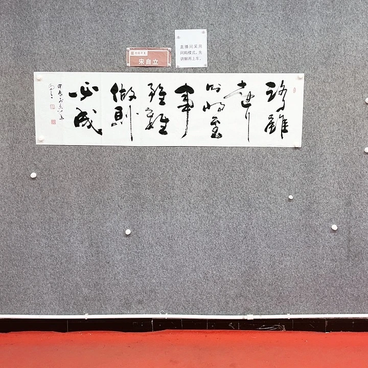 书法宋自立书法作品