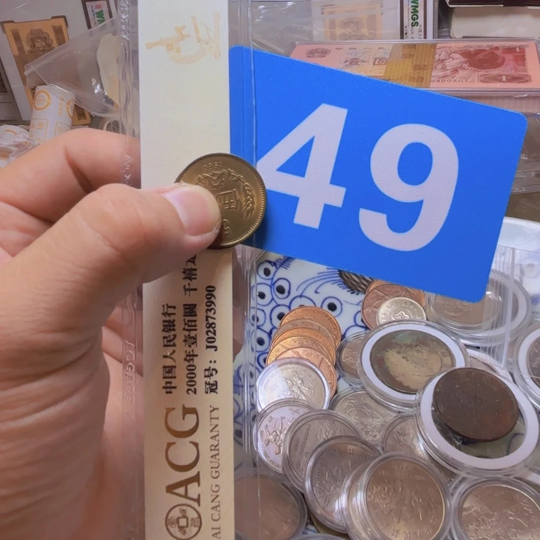 树***根退市纸币硬币品相如图