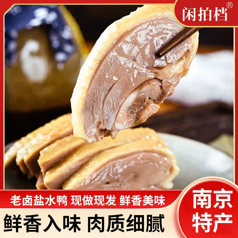 闲拍档南京盐水鸭单只2斤翅腿鸭胗酱鸭香鸭盐水送礼卤鹅开袋即食