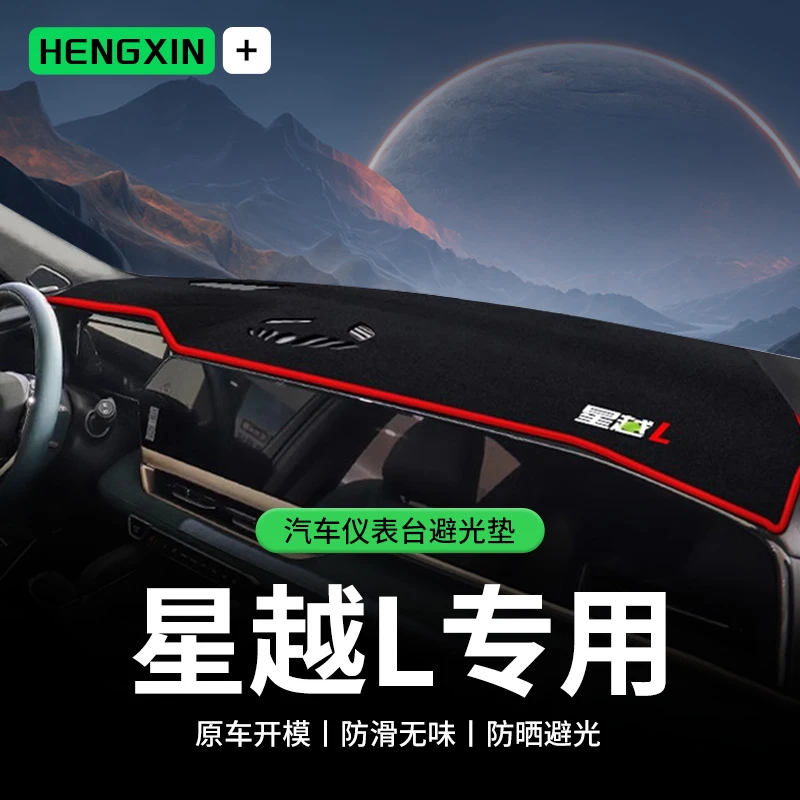 适用星越L中控台避光垫仪表盘隔热防晒垫改装饰遮阳汽车用品
