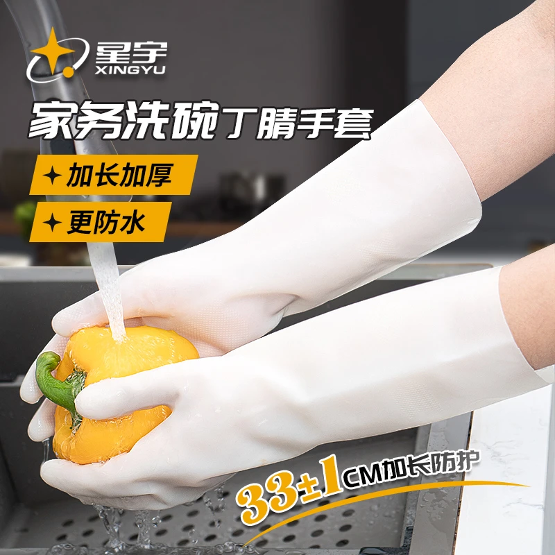 星宇洗碗丁腈手套食品耐用加长家务厨房洗衣防水耐油夏季加厚防滑