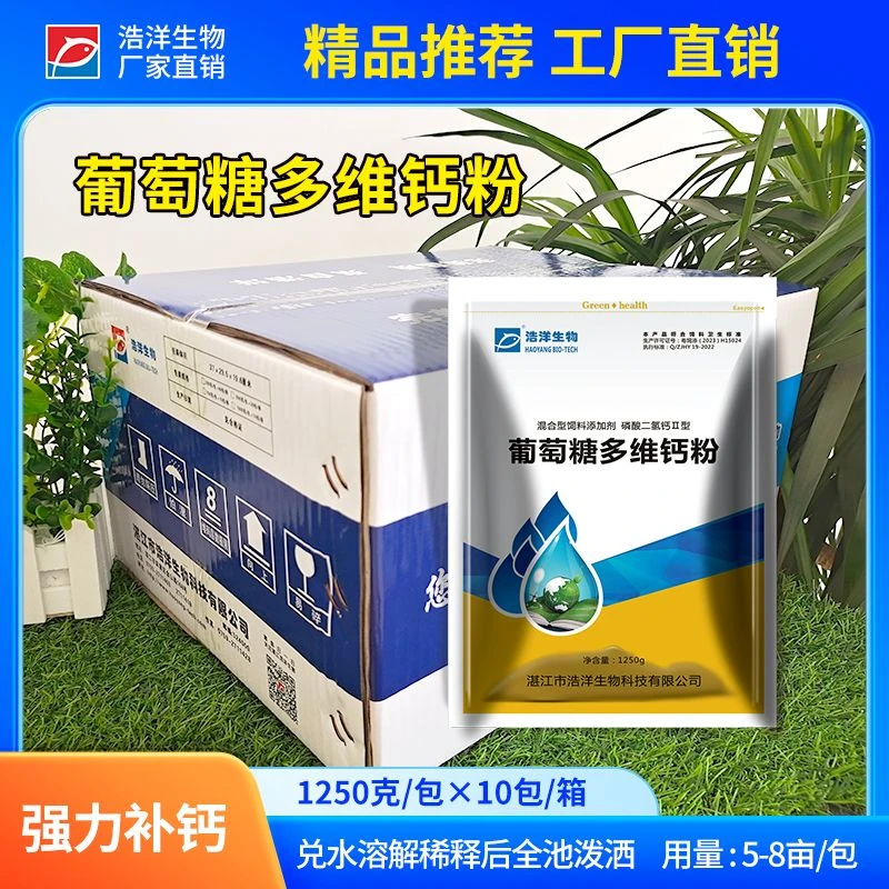 浩洋生物水产养殖 葡萄糖多维钙粉补钙抗应激保苗 厂家直销补充钙