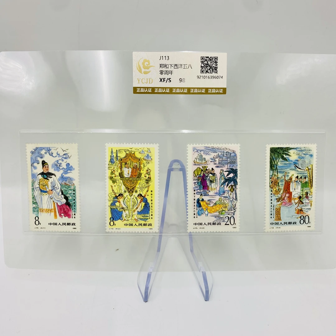 J113郑和 下西洋98分邮票