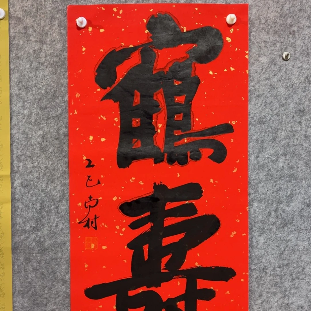 书法书法作品南村