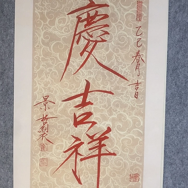 字画作品入选全国