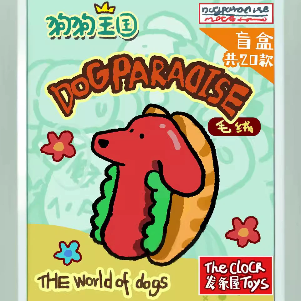 【团车】【直播代拆】谁是钉子户玩法狗狗王国毛绒冰箱贴潮流玩具盲盒