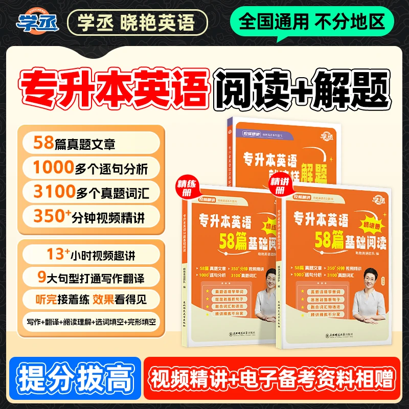 学丞】26/27 刘晓艳 专升本英语解题+58篇阅读 全国通用 视频讲解