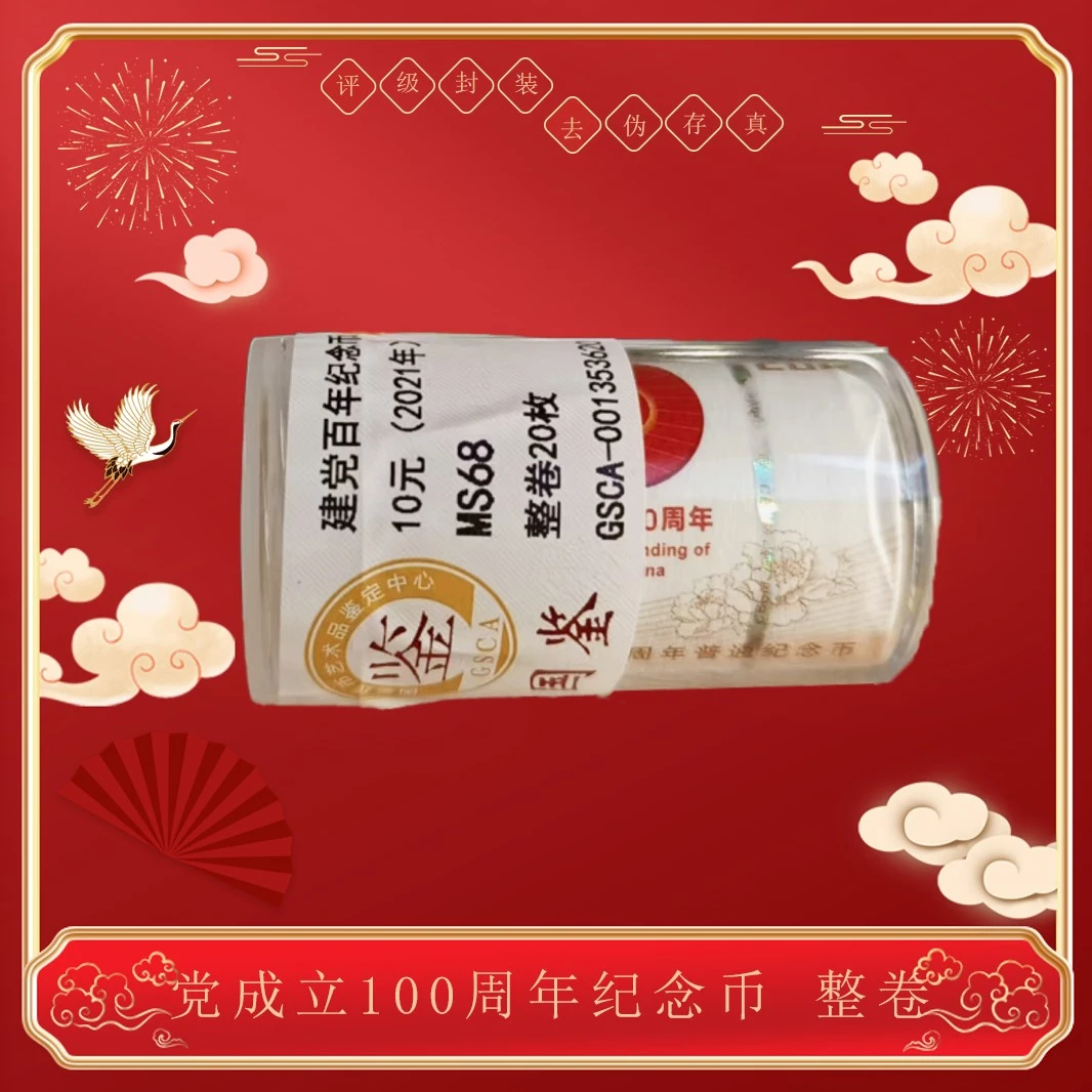 法定货币2021《建党100周年纪念币》整卷20枚 封装评级