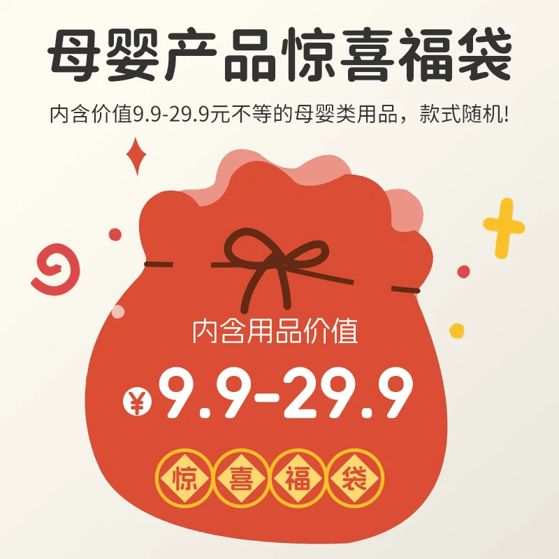 【福利产品】母婴类产品随机发货