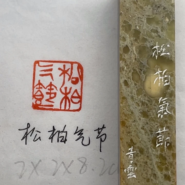 印石青田石松柏气节