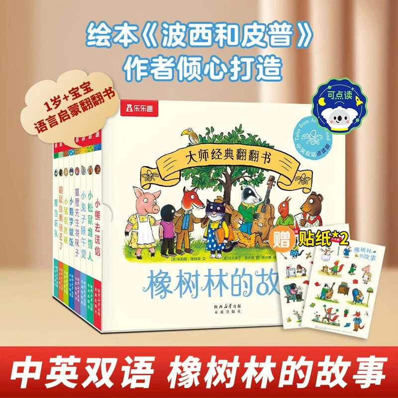 橡树林的故事全套8册培养孩子良好生活习惯1-3岁孩子语言启蒙绘本