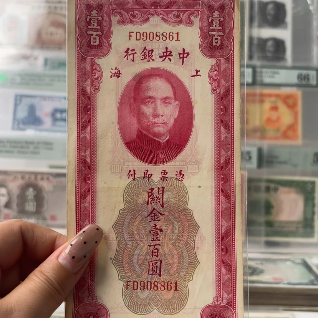 中央银行关金壹佰圆908861