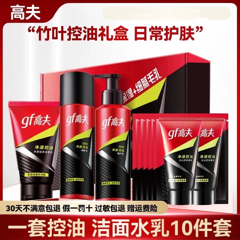 高夫男士护肤品套装控油补水保湿清洁洗面奶爽肤水乳液套盒滋润